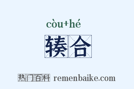 辏合是什么意思的图片